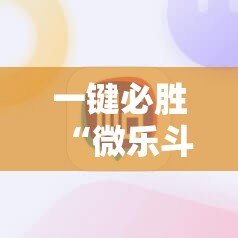 一键必胜“微乐斗地主有没有挂”科技辅助神器手机版