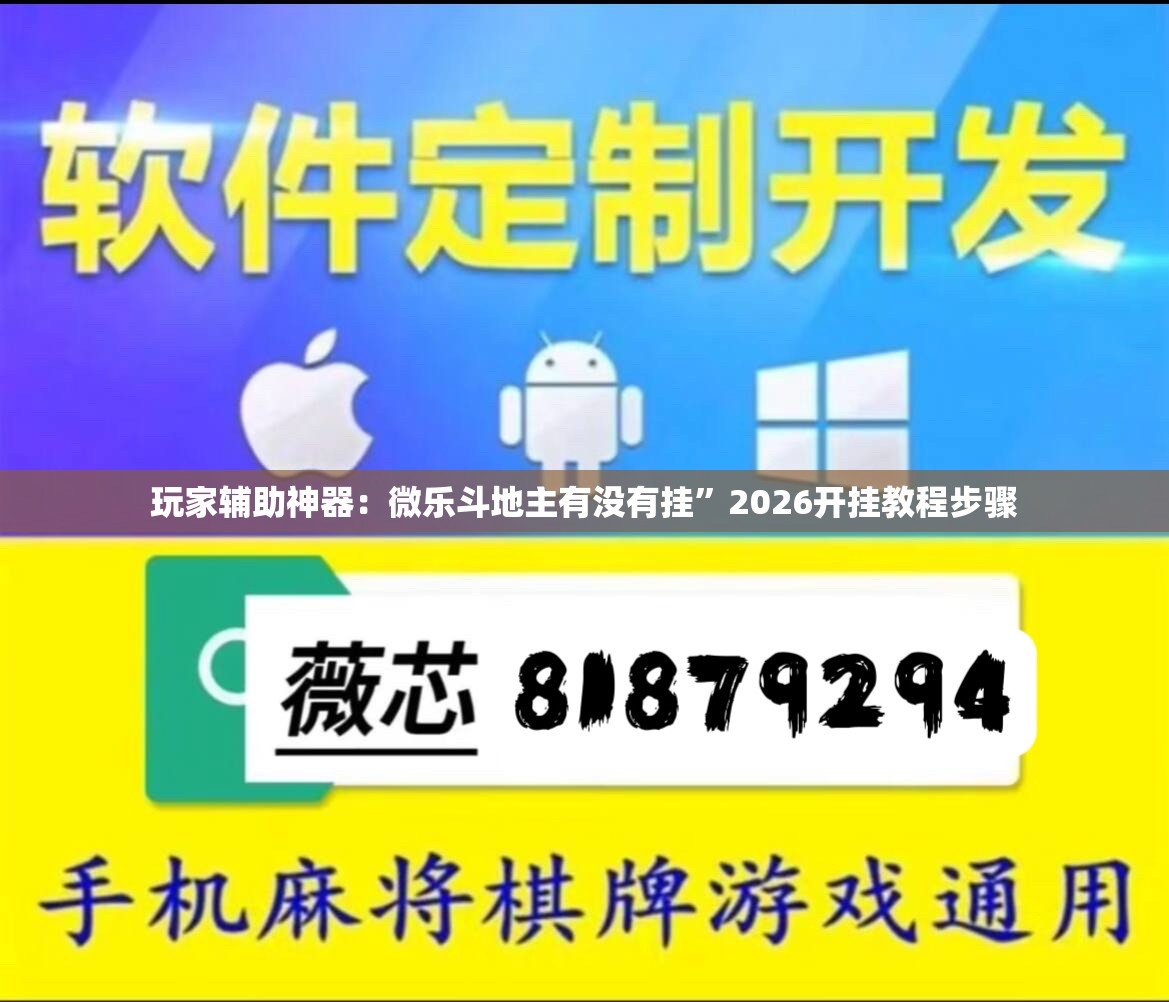 玩家辅助神器：微乐斗地主有没有挂”2026开挂教程步骤