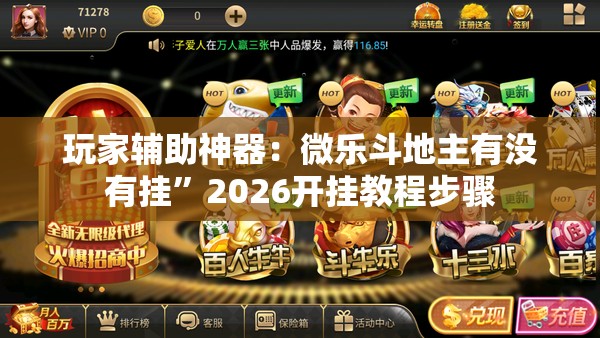 玩家辅助神器：微乐斗地主有没有挂”2026开挂教程步骤