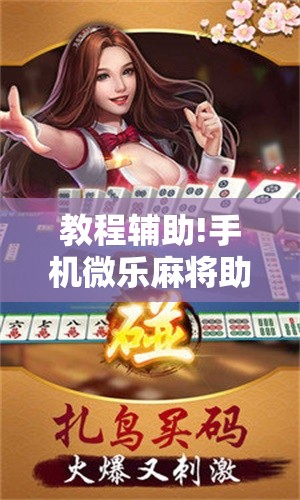 教程辅助!手机微乐麻将助赢神器”详细开挂教程