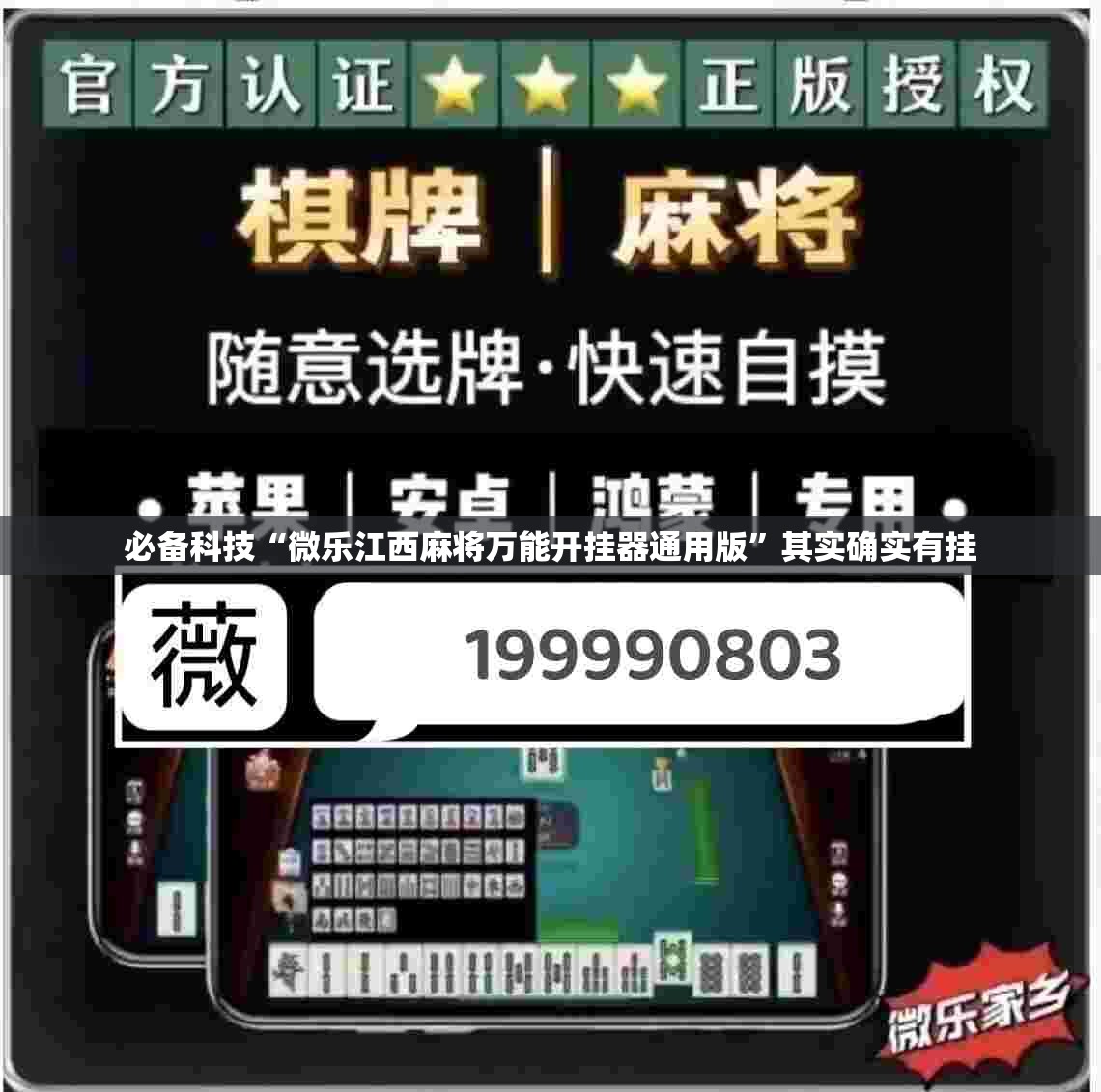 必备科技“微乐江西麻将万能开挂器通用版”其实确实有挂