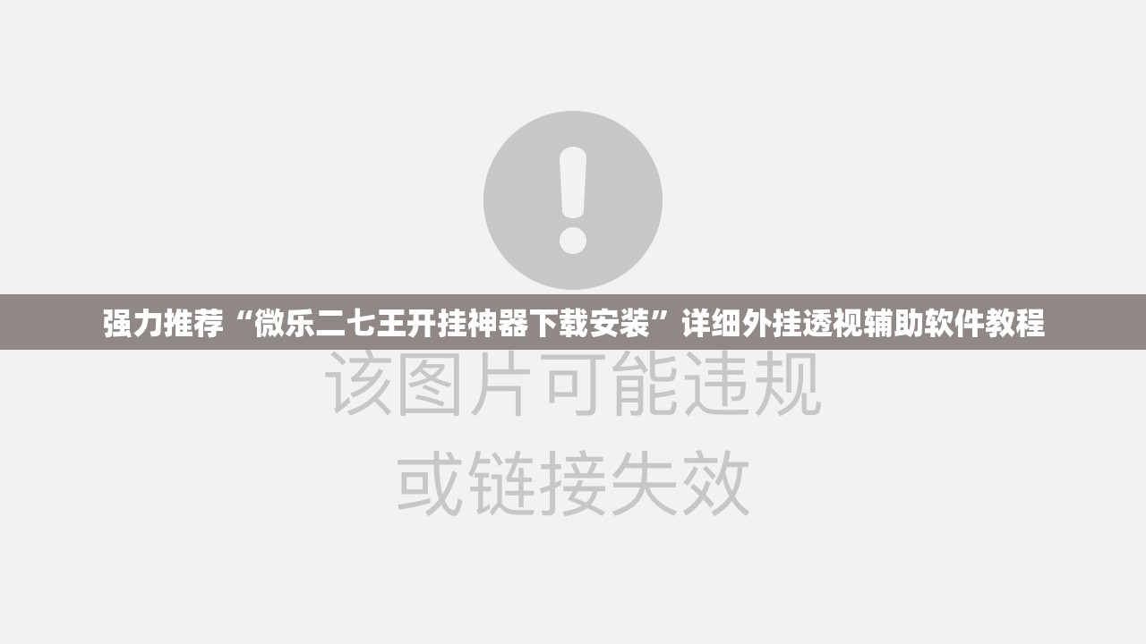 强力推荐“微乐二七王开挂神器下载安装”详细外挂透视辅助软件教程