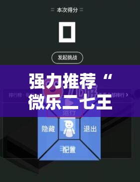 强力推荐“微乐二七王开挂神器下载安装”详细外挂透视辅助软件教程