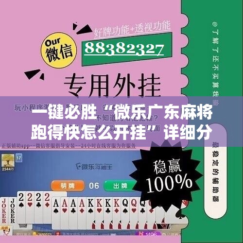 一键必胜“微乐广东麻将跑得快怎么开挂”详细分享装挂步骤