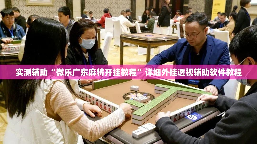 实测辅助“微乐广东麻将开挂教程”详细外挂透视辅助软件教程