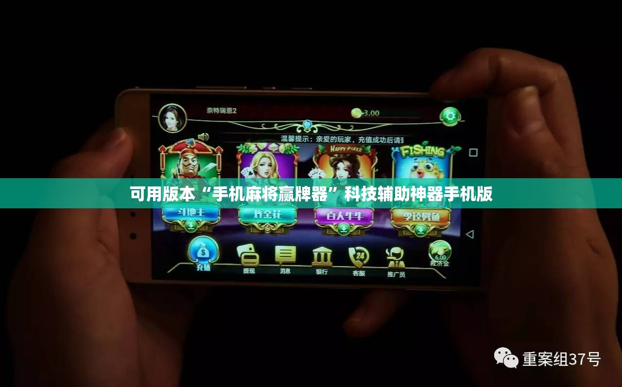 可用版本“手机麻将赢牌器	”科技辅助神器手机版