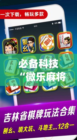 必备科技“微乐麻将万能开挂器”(透视挂)辅助下载教程
