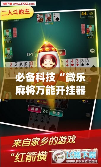 必备科技“微乐麻将万能开挂器	”(透视挂)辅助下载教程
