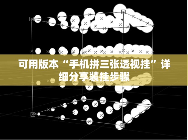 可用版本“手机拼三张透视挂	”详细分享装挂步骤