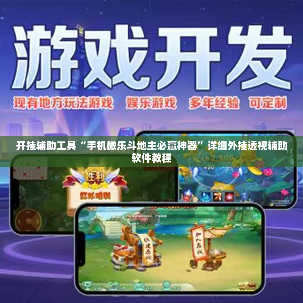 开挂辅助工具“手机微乐斗地主必赢神器”详细外挂透视辅助软件教程