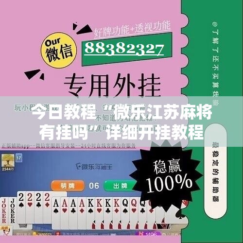 今日教程“微乐江苏麻将有挂吗”详细开挂教程