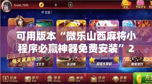 可用版本“微乐山西麻将小程序必赢神器免费安装”2026开挂教程步骤