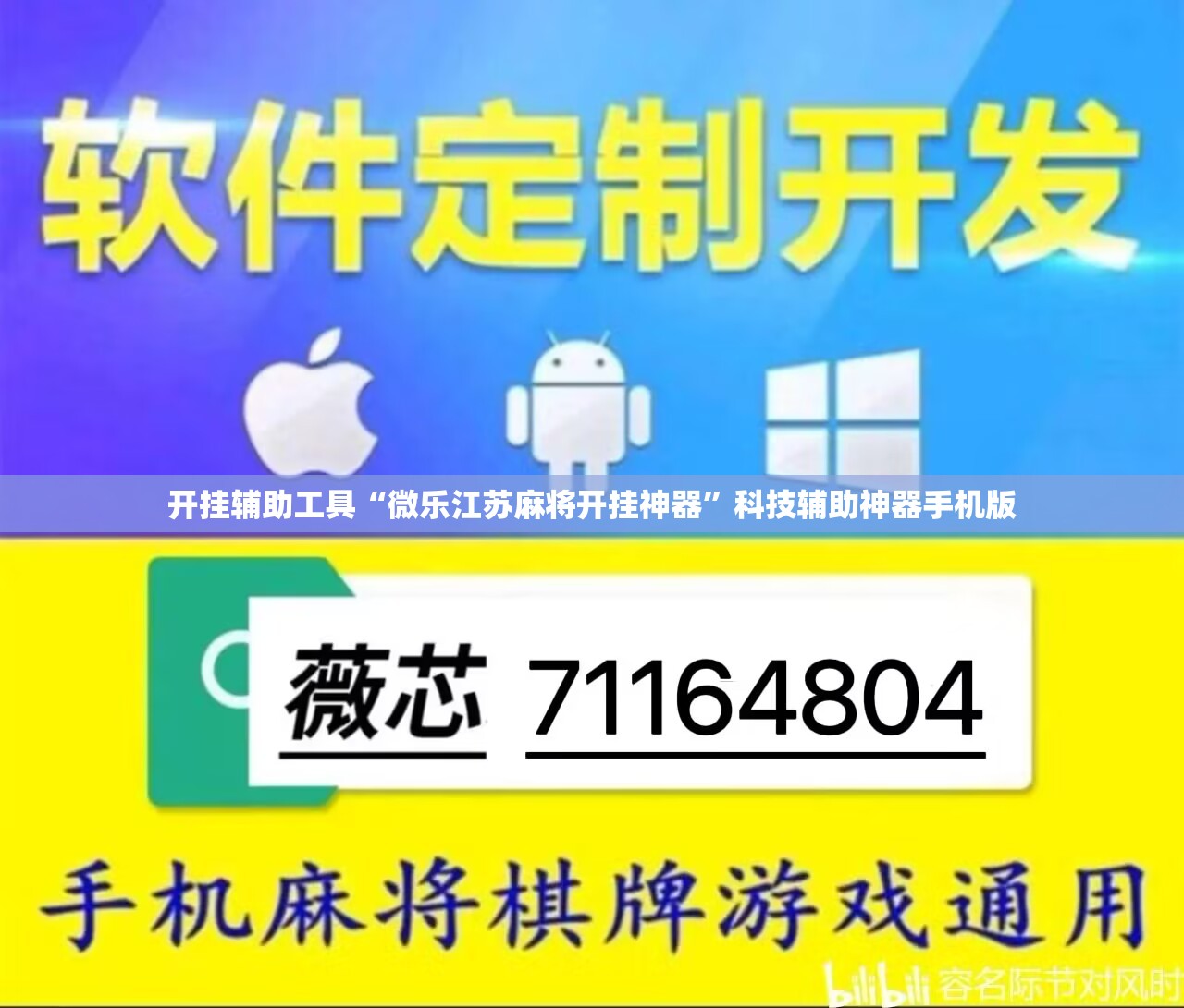 开挂辅助工具“微乐江苏麻将开挂神器”科技辅助神器手机版