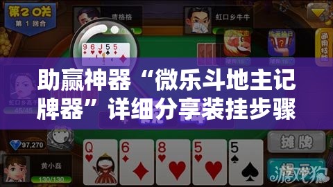 助赢神器“微乐斗地主记牌器”详细分享装挂步骤