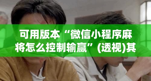 可用版本“微信小程序麻将怎么控制输赢”(透视)其实确实有挂