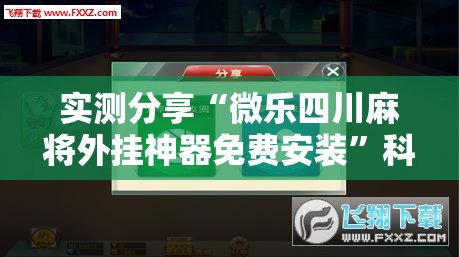 实测分享“微乐四川麻将外挂神器免费安装”科技辅助神器手机版