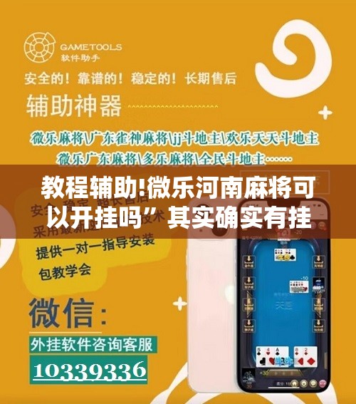 教程辅助!微乐河南麻将可以开挂吗	”其实确实有挂