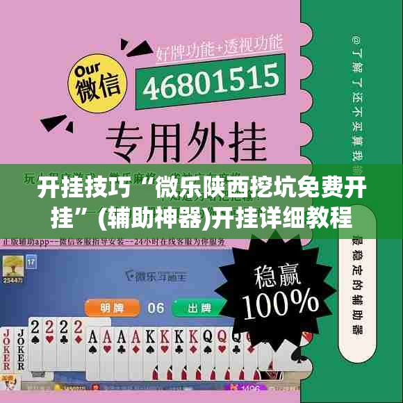 开挂技巧“微乐陕西挖坑免费开挂”(辅助神器)开挂详细教程