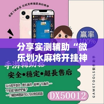 分享实测辅助“微乐划水麻将开挂神器”其实确实有挂