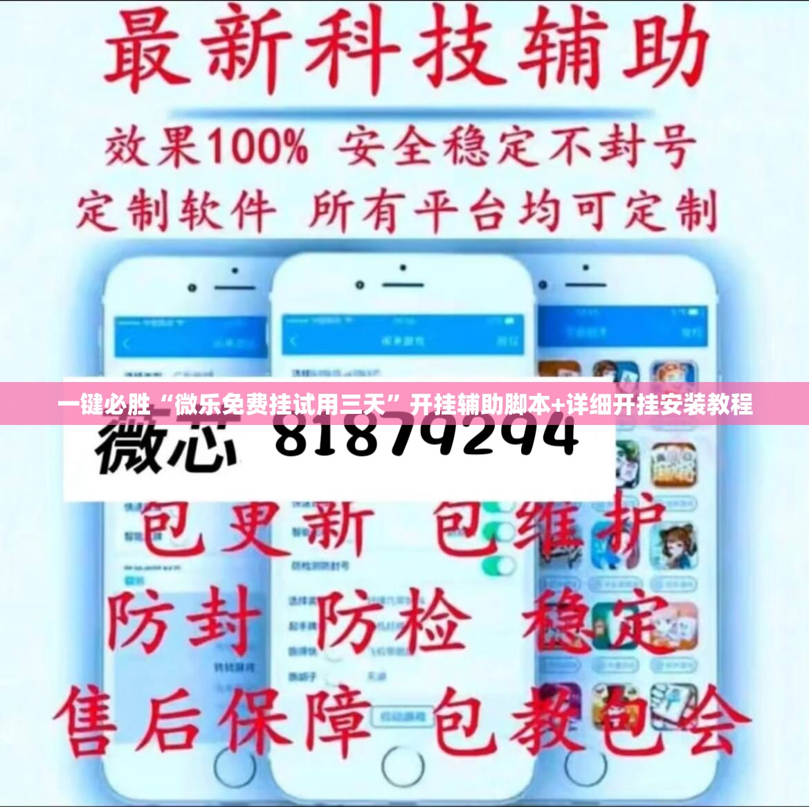 一键必胜“微乐免费挂试用三天”开挂辅助脚本+详细开挂安装教程