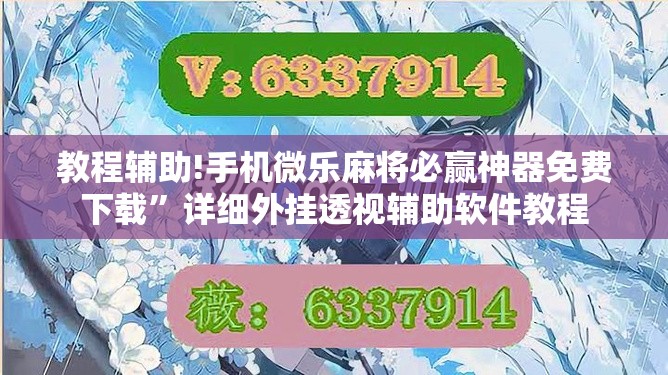 教程辅助!手机微乐麻将必赢神器免费下载”详细外挂透视辅助软件教程