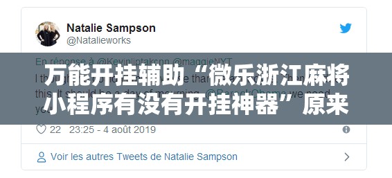 万能开挂辅助“微乐浙江麻将小程序有没有开挂神器”原来可以开挂