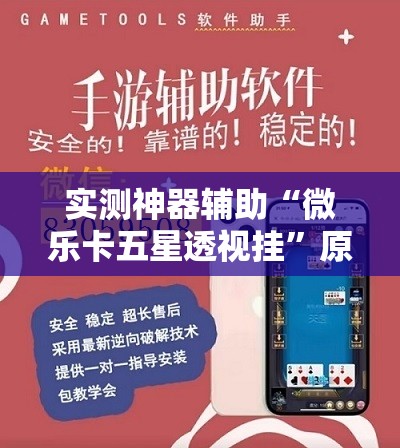 实测神器辅助“微乐卡五星透视挂”原来可以开挂