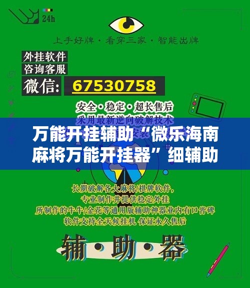 万能开挂辅助“微乐海南麻将万能开挂器”细辅助教程分享