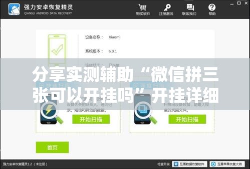 分享实测辅助“微信拼三张可以开挂吗	”开挂详细教程