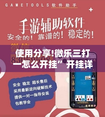 使用分享!微乐三打一怎么开挂”开挂详细教程