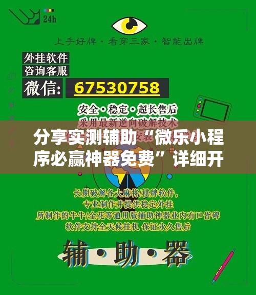 分享实测辅助“微乐小程序必赢神器免费”详细开挂教程