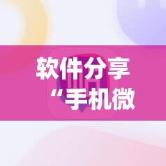 软件分享“手机微乐麻将可以开挂吗？”(辅助神器)开挂详细教程