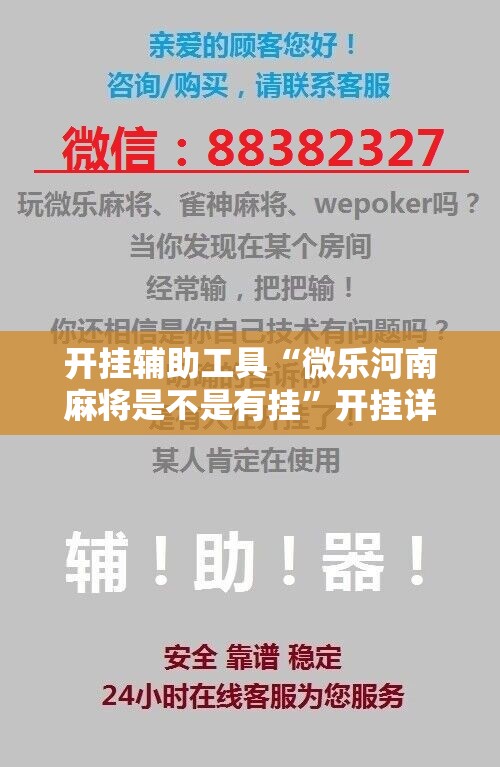 开挂辅助工具“微乐河南麻将是不是有挂”开挂详细教程