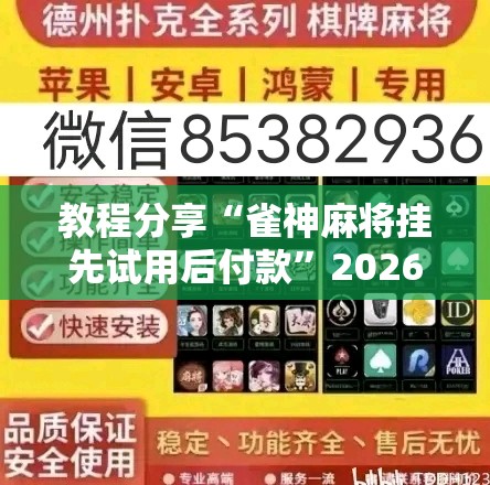 教程分享“雀神麻将挂先试用后付款”2026开挂教程步骤
