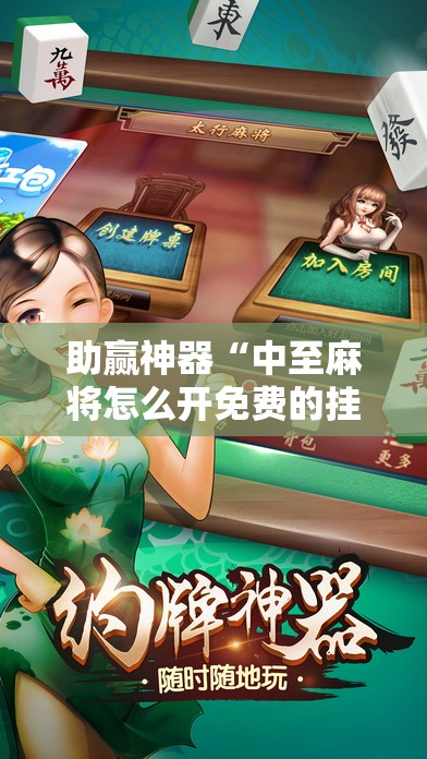 助赢神器“中至麻将怎么开免费的挂”科技辅助神器手机版