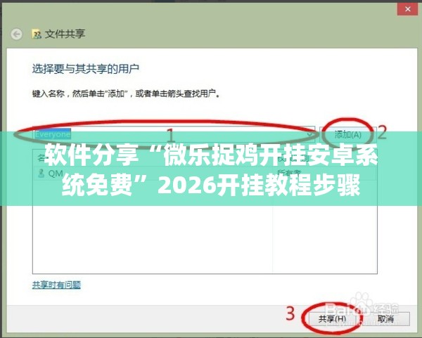 软件分享“微乐捉鸡开挂安卓系统免费”2026开挂教程步骤