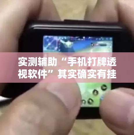 实测辅助“手机打牌透视软件	”其实确实有挂