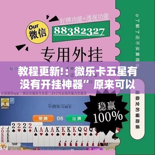 教程更新!：微乐卡五星有没有开挂神器”原来可以开挂