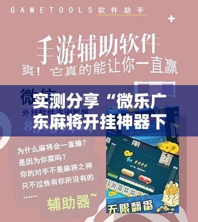 实测分享“微乐广东麻将开挂神器下载软件”原来可以开挂