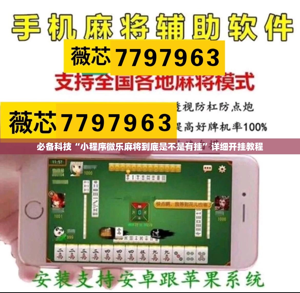 必备科技“小程序微乐麻将到底是不是有挂”详细开挂教程