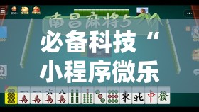 必备科技“小程序微乐麻将到底是不是有挂	”详细开挂教程
