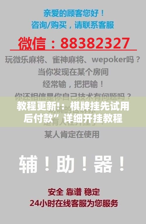 教程更新!：棋牌挂先试用后付款”详细开挂教程