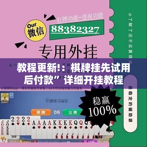 教程更新!：棋牌挂先试用后付款”详细开挂教程