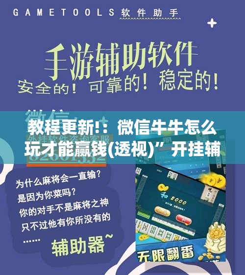 教程更新!：微信牛牛怎么玩才能赢钱(透视)	”开挂辅助脚本+详细开挂安装教程