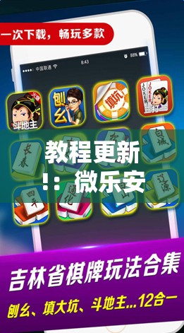 教程更新!：微乐安徽麻将开挂神器下载”科技辅助神器手机版