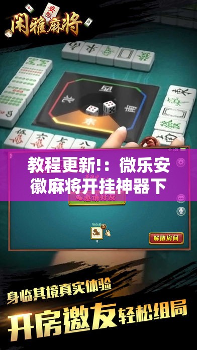 教程更新!：微乐安徽麻将开挂神器下载”科技辅助神器手机版