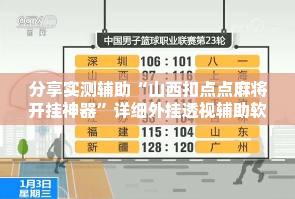 分享实测辅助“山西扣点点麻将开挂神器”详细外挂透视辅助软件教程