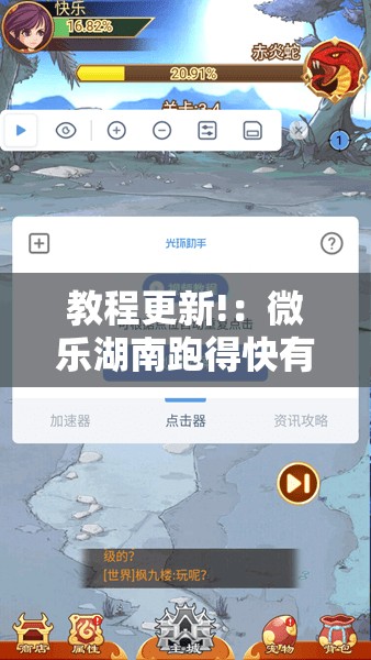 教程更新!：微乐湖南跑得快有挂吗”2026开挂教程步骤