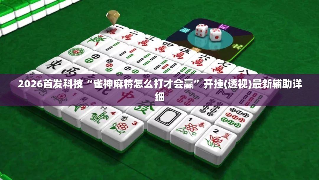 2026首发科技“雀神麻将怎么打才会赢”开挂(透视)最新辅助详细