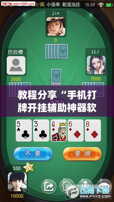 教程分享“手机打牌开挂辅助神器软件	”(辅助神器)开挂详细教程